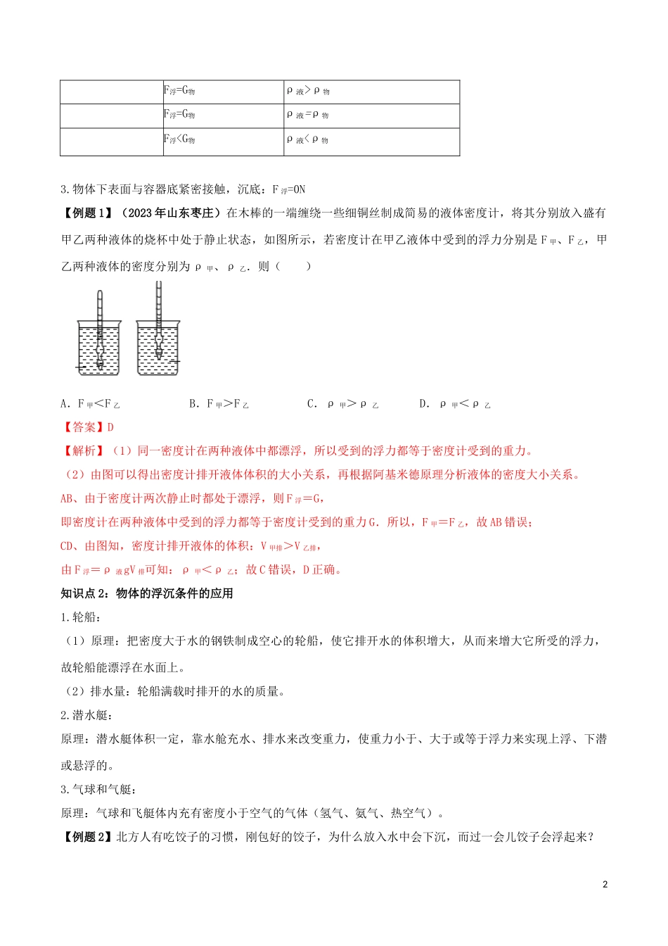 2023学年八年级物理下册第十章浮力10.3物体的浮沉条件及应用精讲精练含解析新版（人教版）.doc_第2页