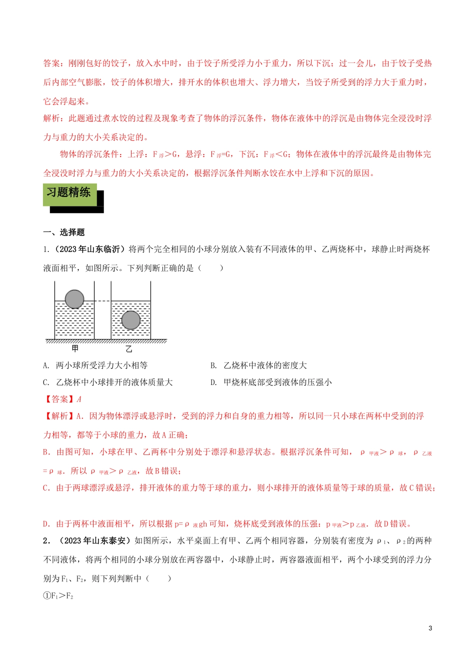 2023学年八年级物理下册第十章浮力10.3物体的浮沉条件及应用精讲精练含解析新版（人教版）.doc_第3页
