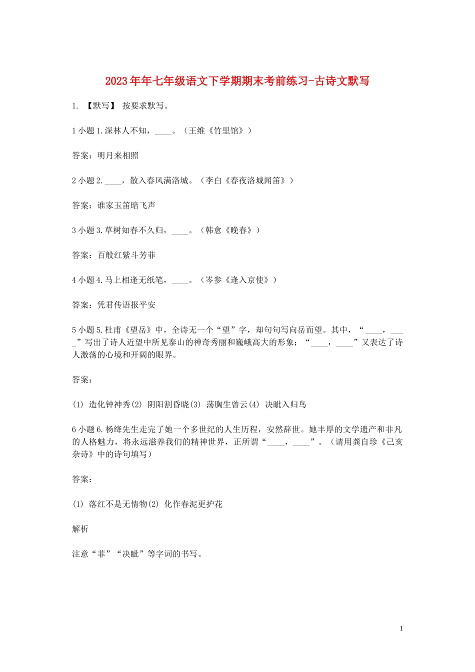 2023学年七年级语文下学期期末考前练习题_古诗文默写含解析.doc_第1页