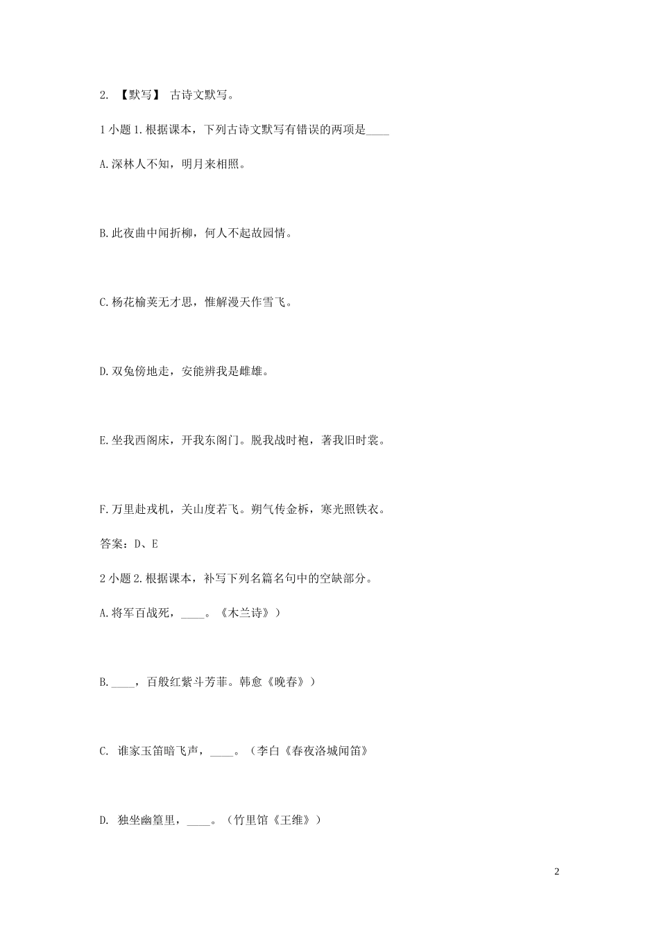 2023学年七年级语文下学期期末考前练习题_古诗文默写含解析.doc_第2页