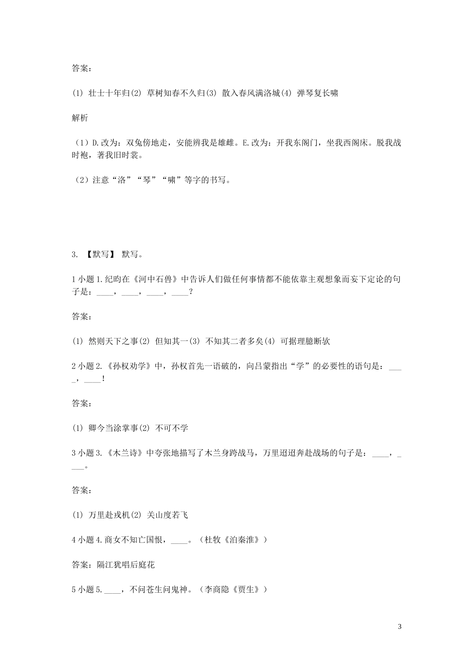 2023学年七年级语文下学期期末考前练习题_古诗文默写含解析.doc_第3页