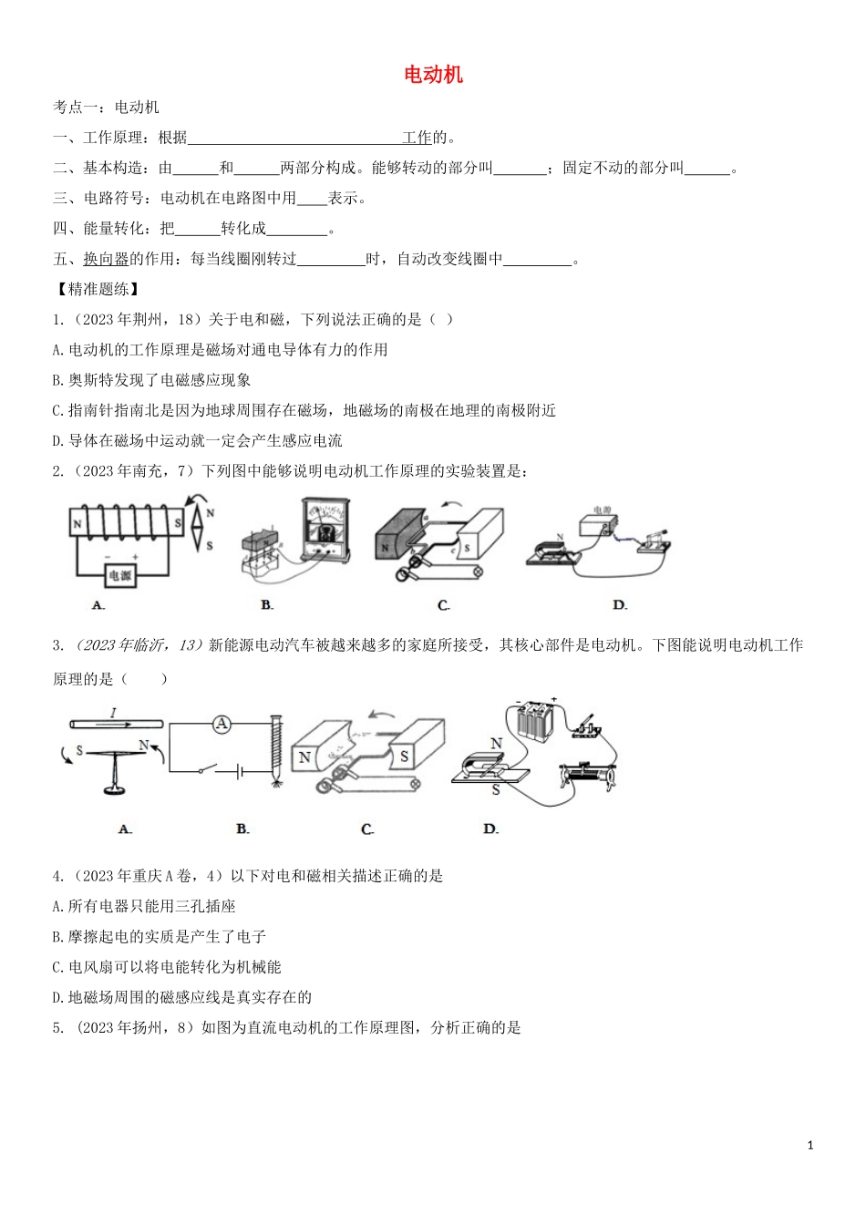 2023学年中考物理知识点强化练习卷二电动机含解析新版（人教版）.doc_第1页