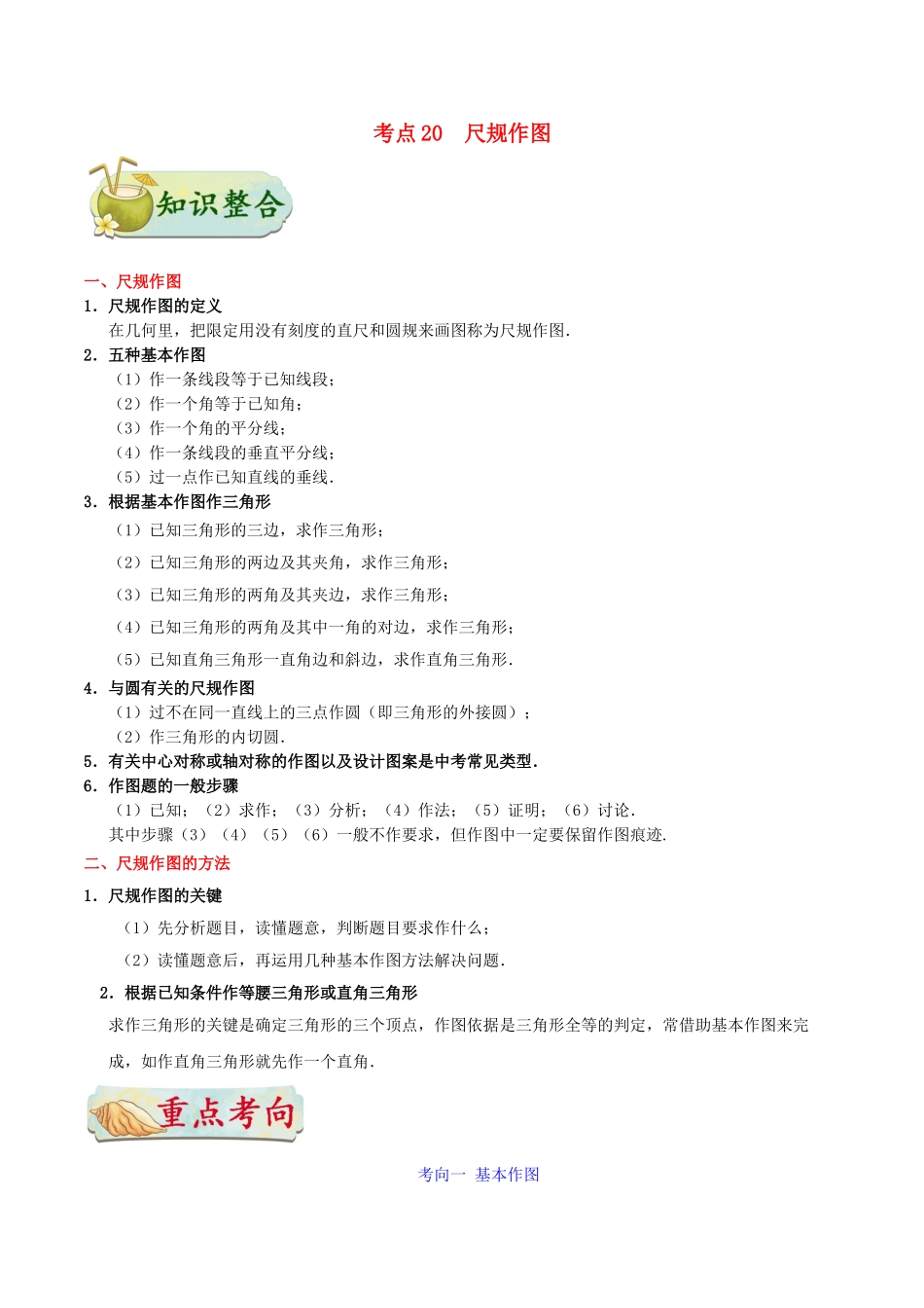 2023学年中考数学考点一遍过考点20尺规作图含解析.doc_第1页