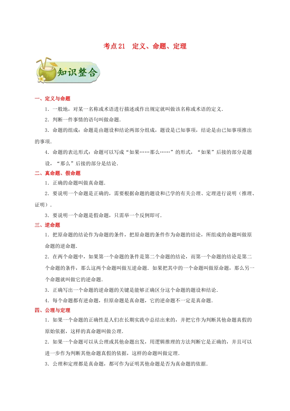 2023学年中考数学考点一遍过考点21定义命题定理含解析.docx_第1页