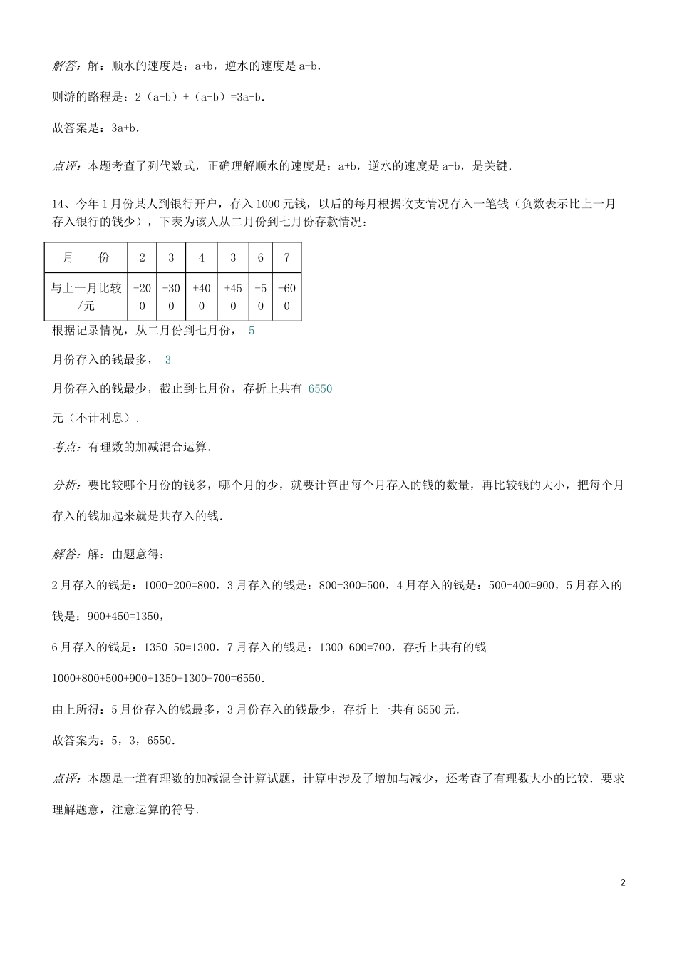 2023学年七年级数学上册易错题汇总四含解析新版（人教版）.doc_第2页