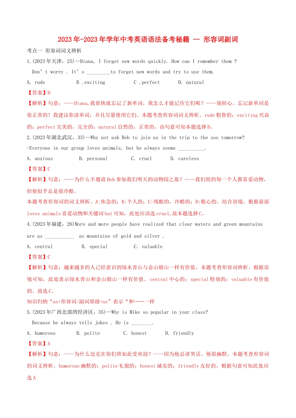 2023学年中考英语语法备考专题07形容词和副词专项练习含解析.doc_第1页