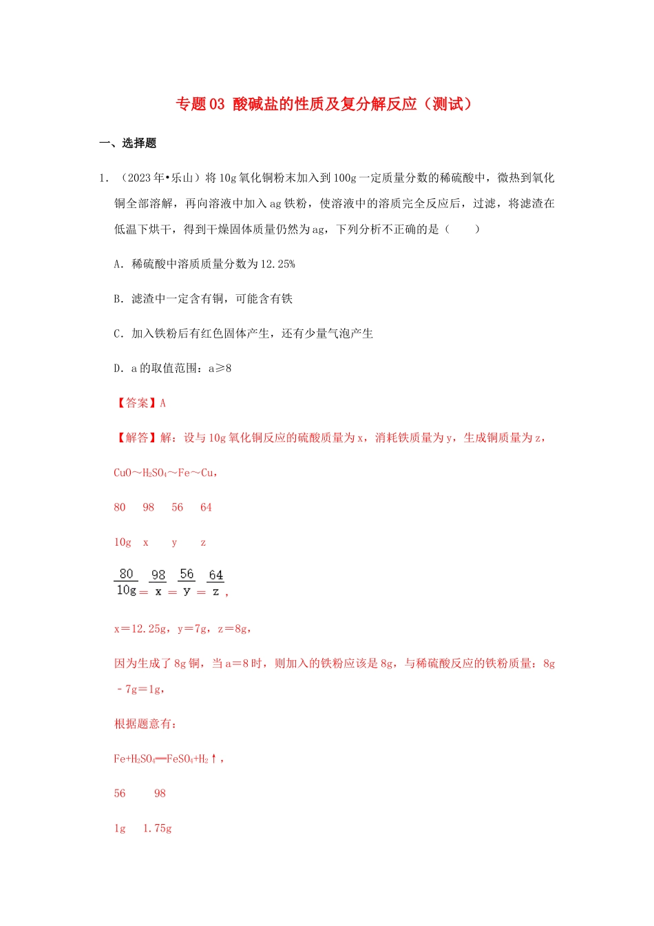 2023学年中考化学压轴题讲练测专题03酸碱盐的性质及复分解反应测试含解析.docx_第1页