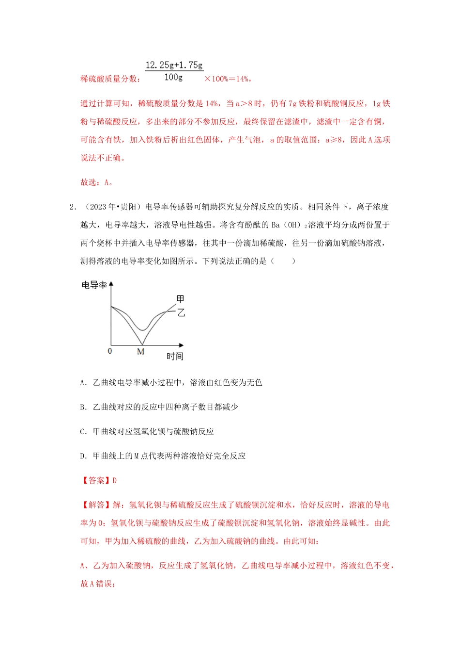 2023学年中考化学压轴题讲练测专题03酸碱盐的性质及复分解反应测试含解析.docx_第2页