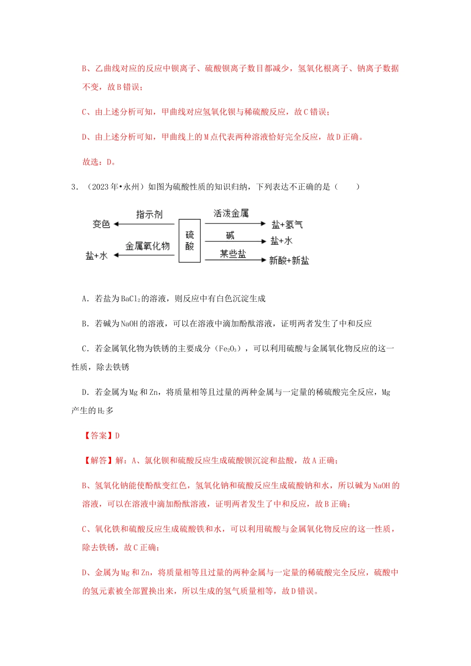2023学年中考化学压轴题讲练测专题03酸碱盐的性质及复分解反应测试含解析.docx_第3页