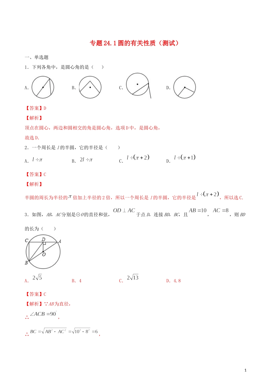 2023学年九年级数学上册第二十四章圆24.1圆的有关性质测试卷含解析.docx_第1页