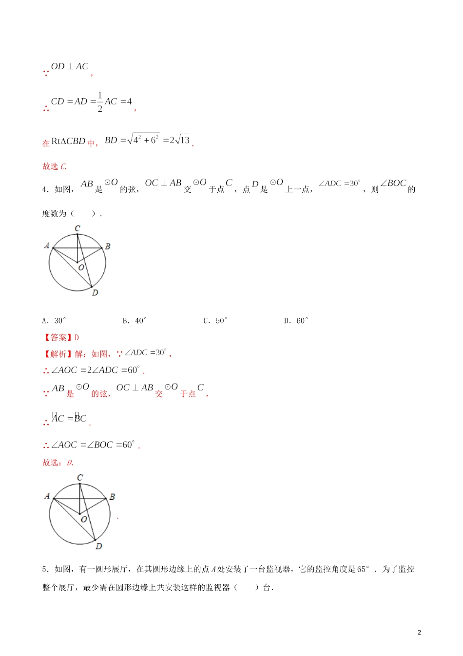 2023学年九年级数学上册第二十四章圆24.1圆的有关性质测试卷含解析.docx_第2页