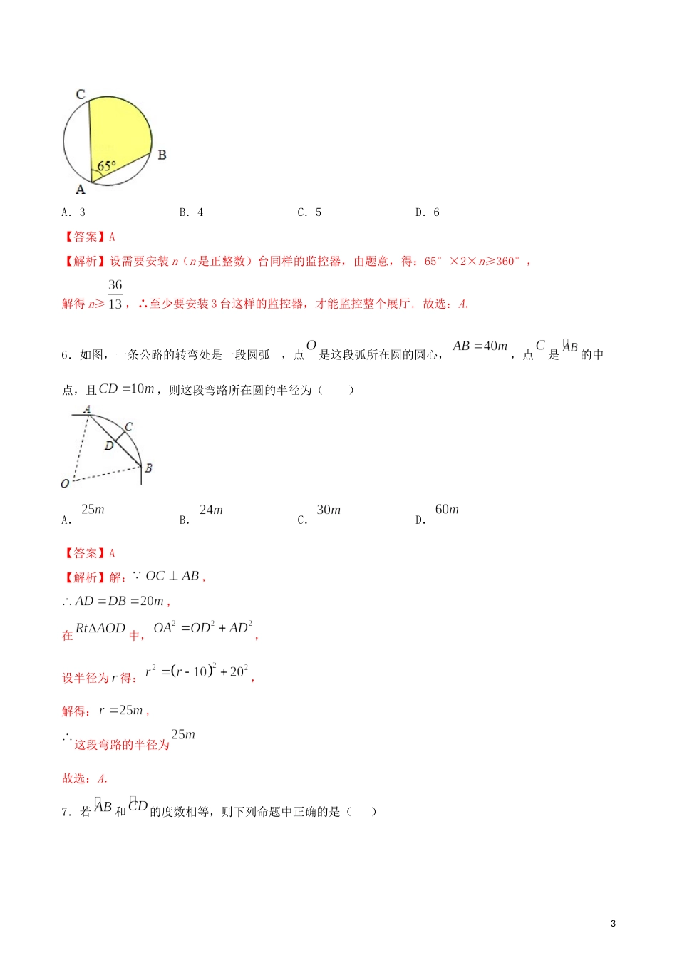 2023学年九年级数学上册第二十四章圆24.1圆的有关性质测试卷含解析.docx_第3页