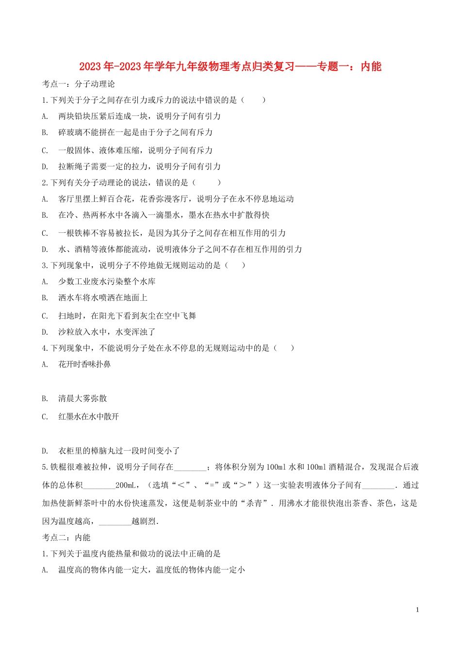 2023学年九年级物理考点归类复习专题一内能练习含解析.doc_第1页