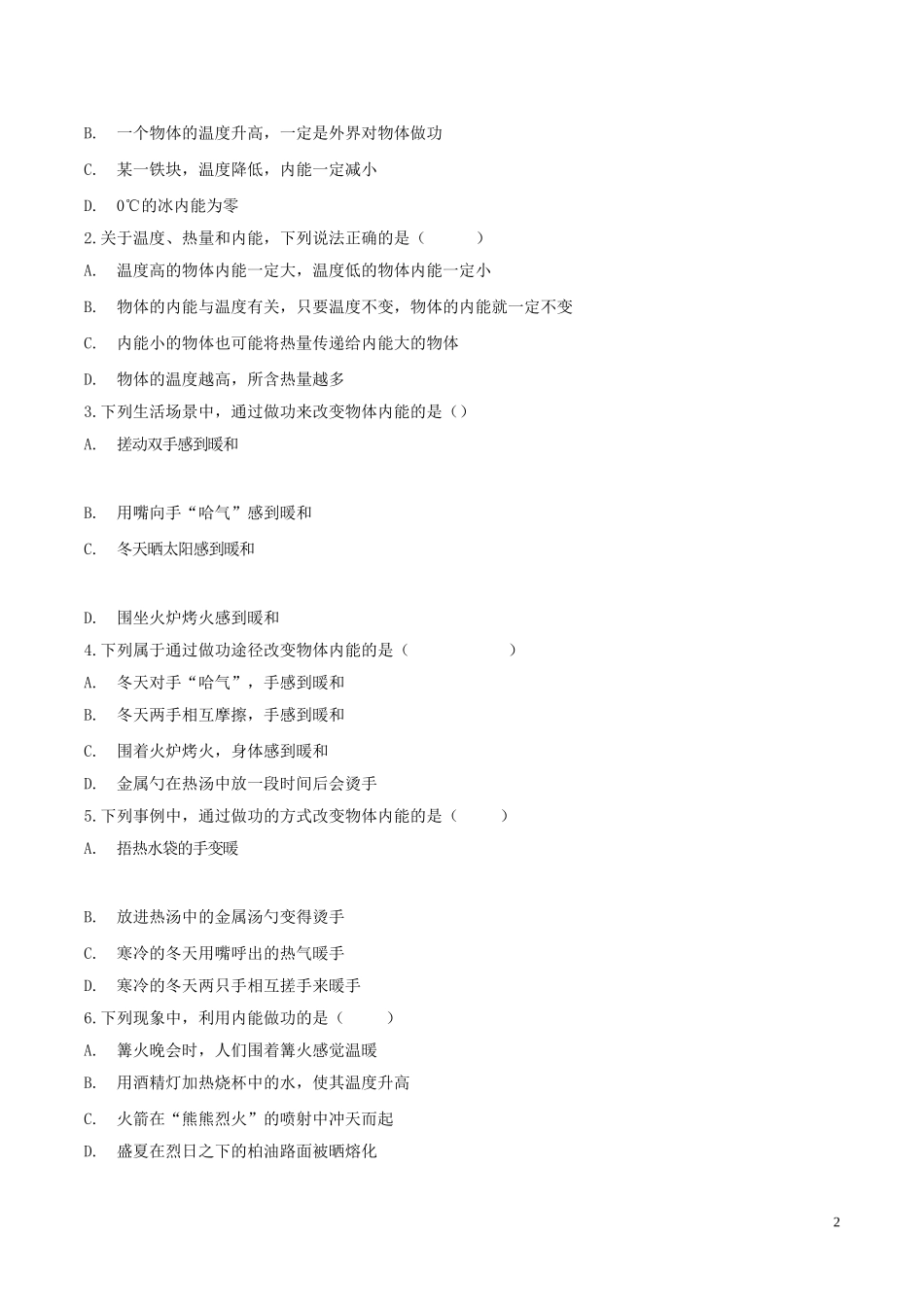 2023学年九年级物理考点归类复习专题一内能练习含解析.doc_第2页