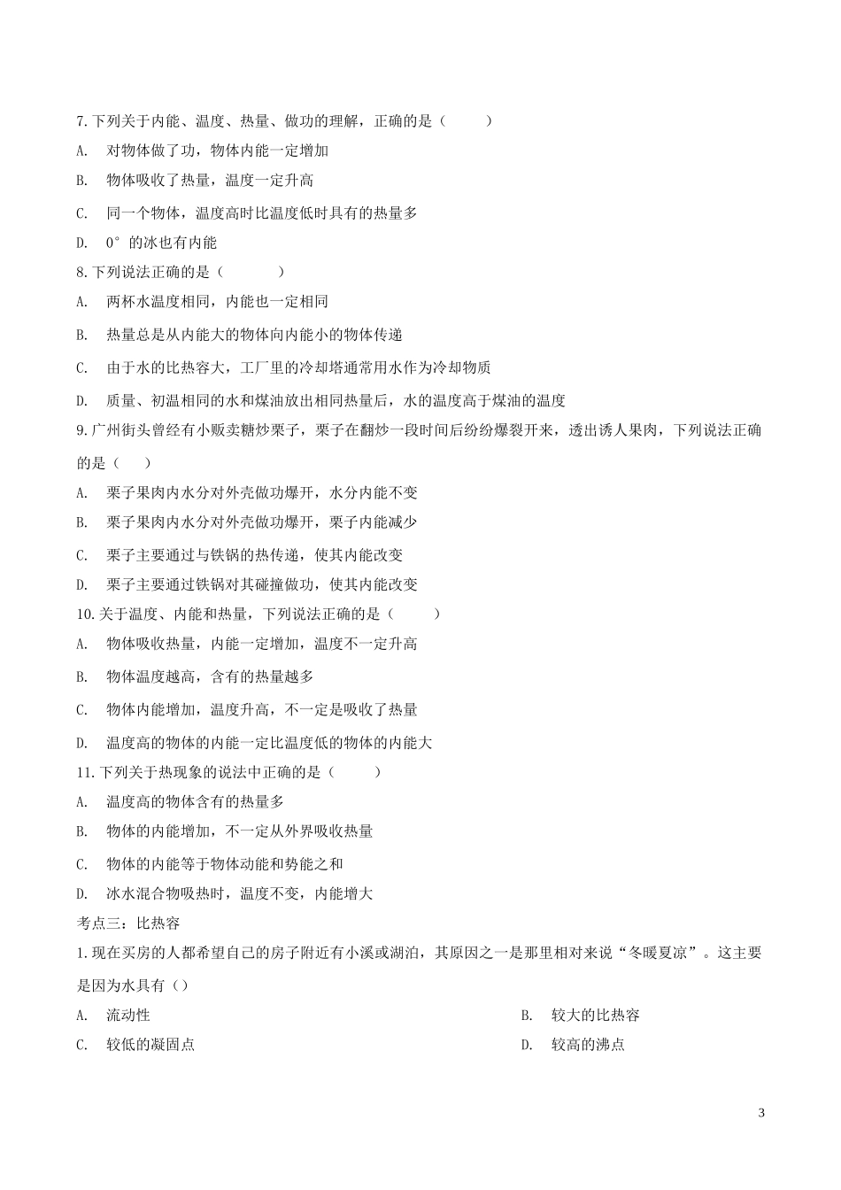2023学年九年级物理考点归类复习专题一内能练习含解析.doc_第3页