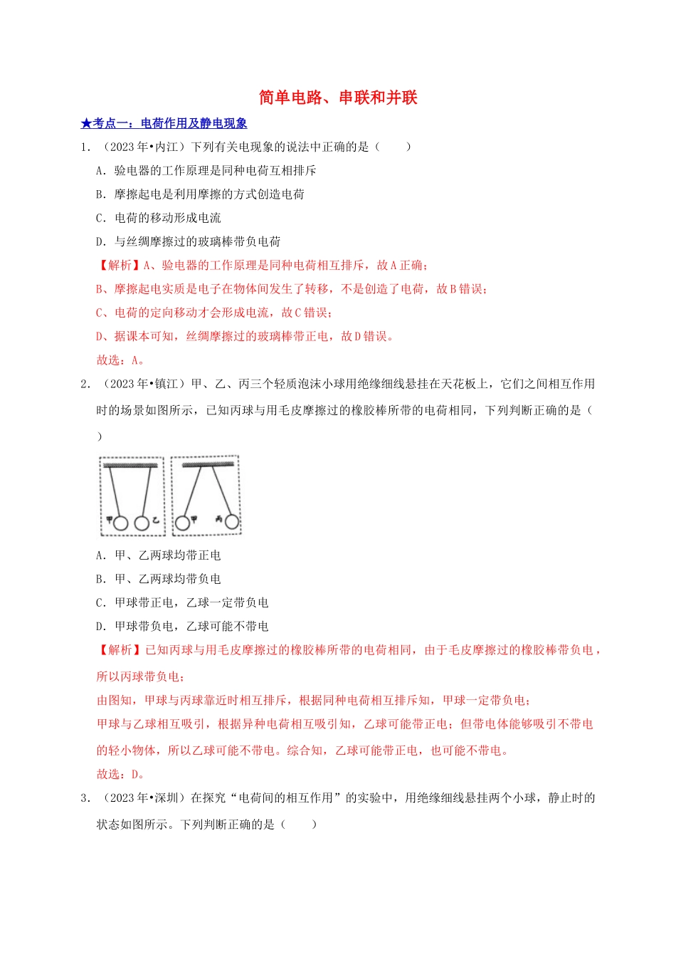 2023学年中考物理高频考点讲解专题17简单电路串联和并联练习含解析.doc_第1页