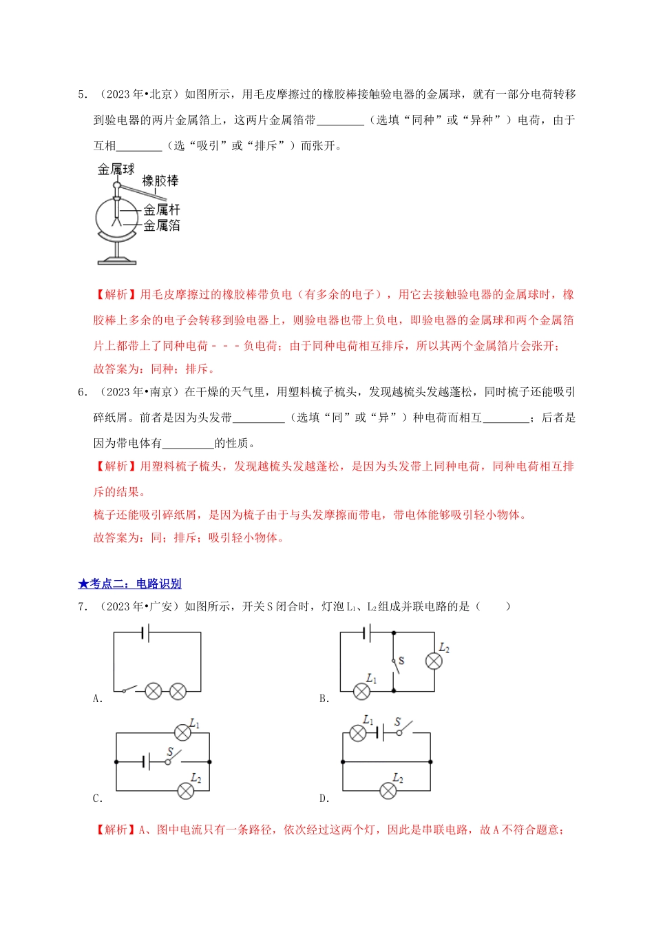 2023学年中考物理高频考点讲解专题17简单电路串联和并联练习含解析.doc_第3页