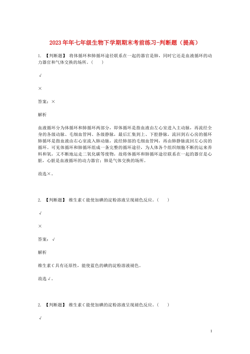 2023学年七年级生物下学期期末考前练习题_判断题提高含解析.doc_第1页