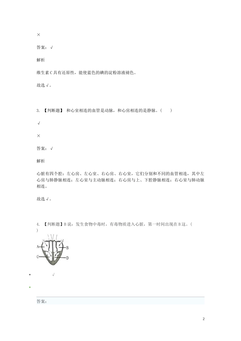 2023学年七年级生物下学期期末考前练习题_判断题提高含解析.doc_第2页