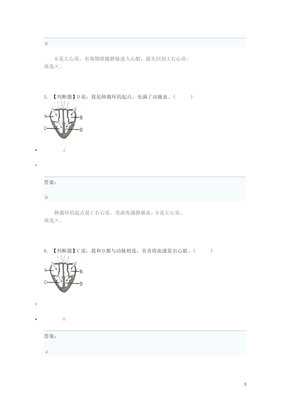 2023学年七年级生物下学期期末考前练习题_判断题提高含解析.doc_第3页