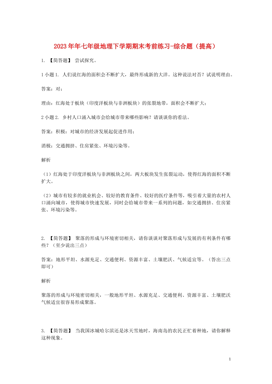 2023学年七年级地理下学期期末考前练习题_判断题含解析.doc_第1页