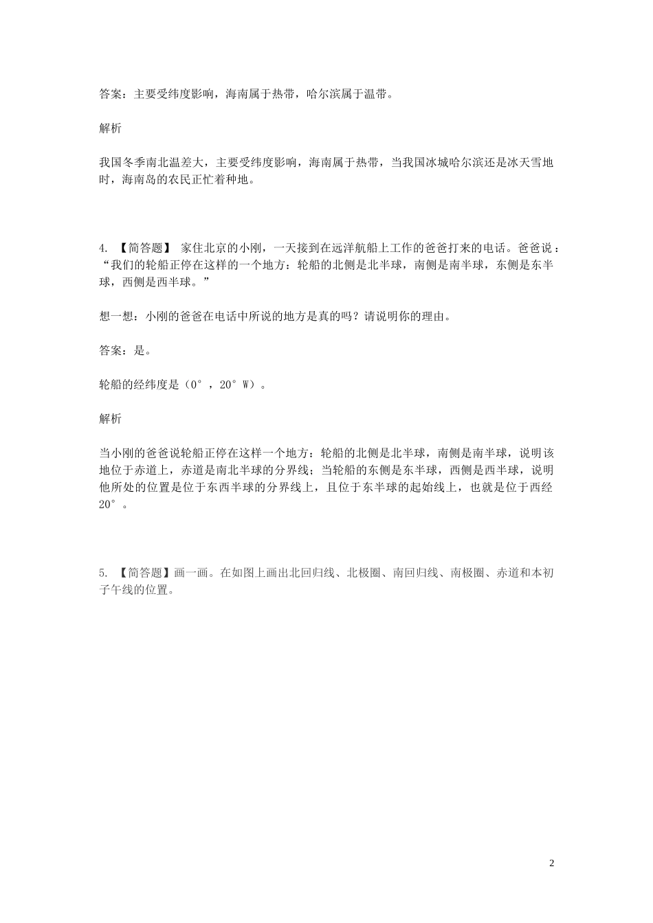 2023学年七年级地理下学期期末考前练习题_判断题含解析.doc_第2页