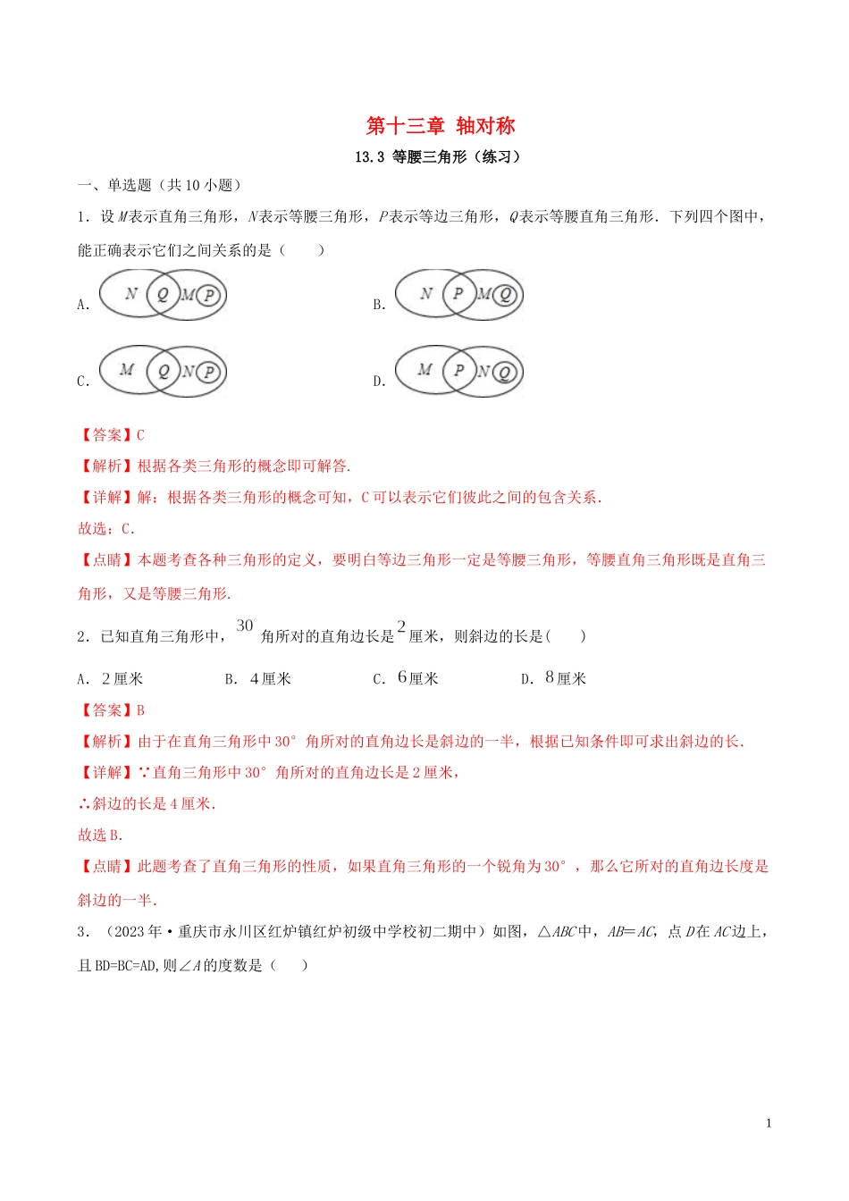 2023学年八年级数学上册第十三章轴对称13.3等腰三角形同步练习含解析新版（人教版）.docx_第1页