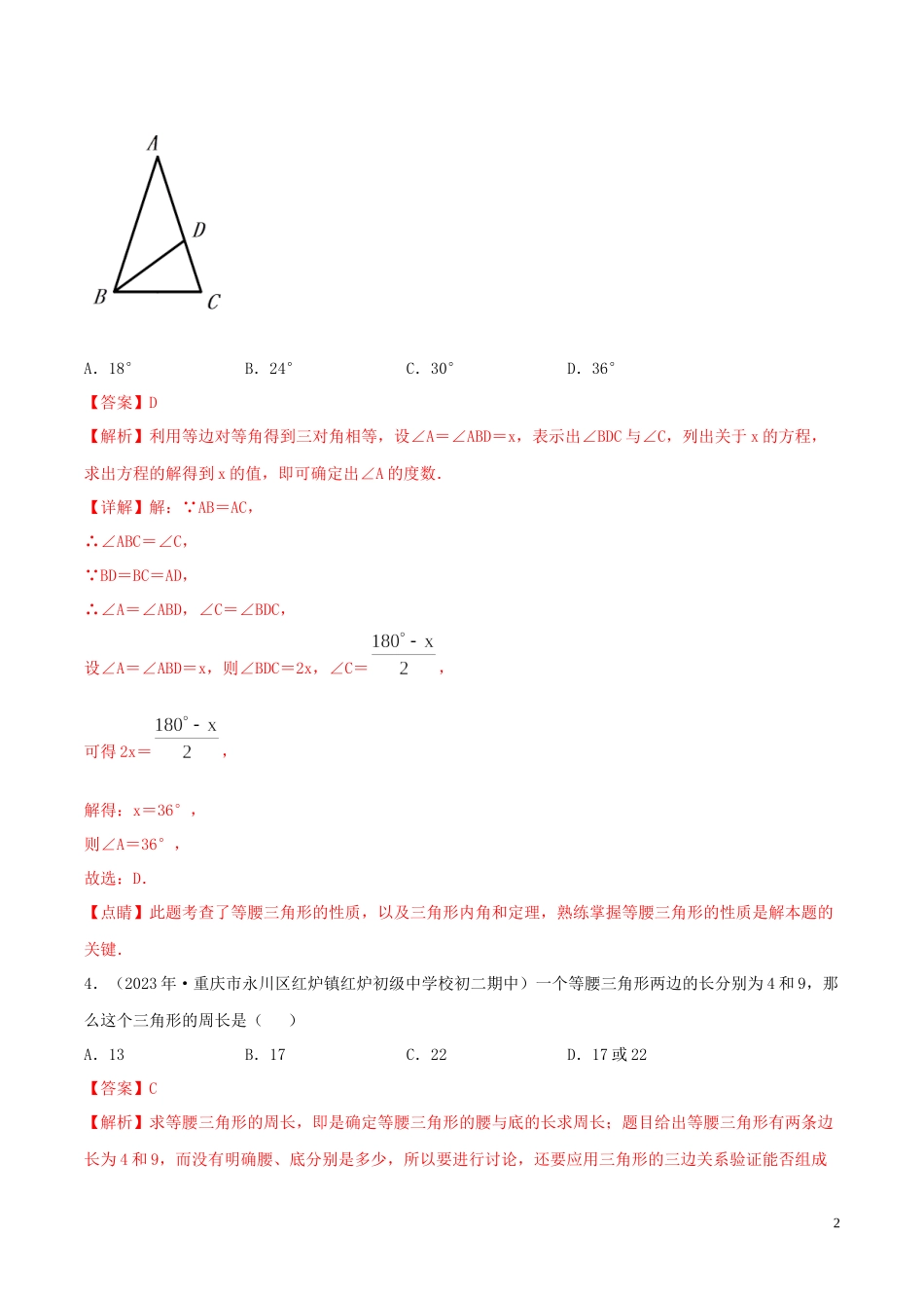 2023学年八年级数学上册第十三章轴对称13.3等腰三角形同步练习含解析新版（人教版）.docx_第2页