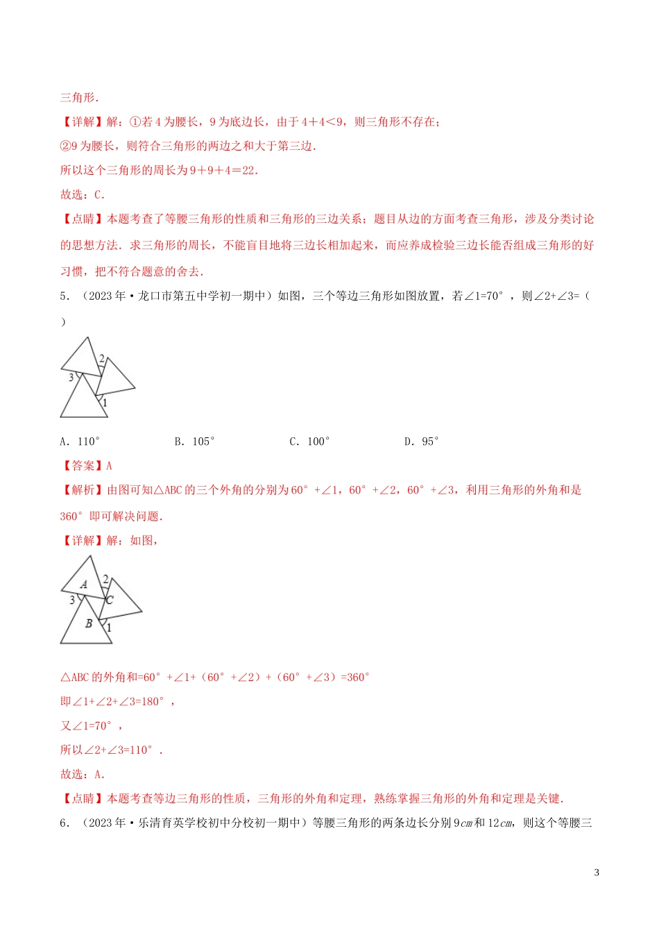 2023学年八年级数学上册第十三章轴对称13.3等腰三角形同步练习含解析新版（人教版）.docx_第3页
