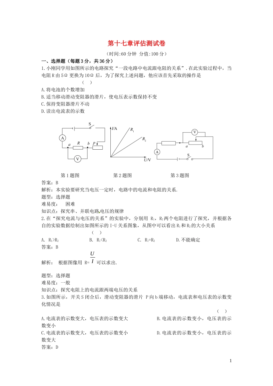 2023学年九年级物理全册第17章欧姆定律知识点同步评估测试卷含解析新版（人教版）.docx_第1页