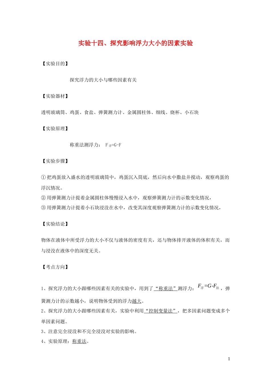 2023学年中考物理必考25个实验考学练实验14探究浮力大小影响因素实验含解析.docx_第1页