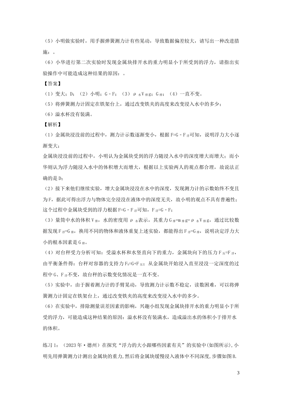 2023学年中考物理必考25个实验考学练实验14探究浮力大小影响因素实验含解析.docx_第3页