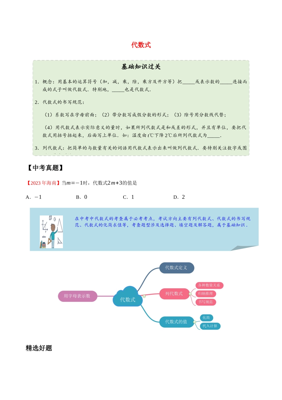 2023学年中考数学一轮复习代数式考点讲义及练习含解析.docx_第1页