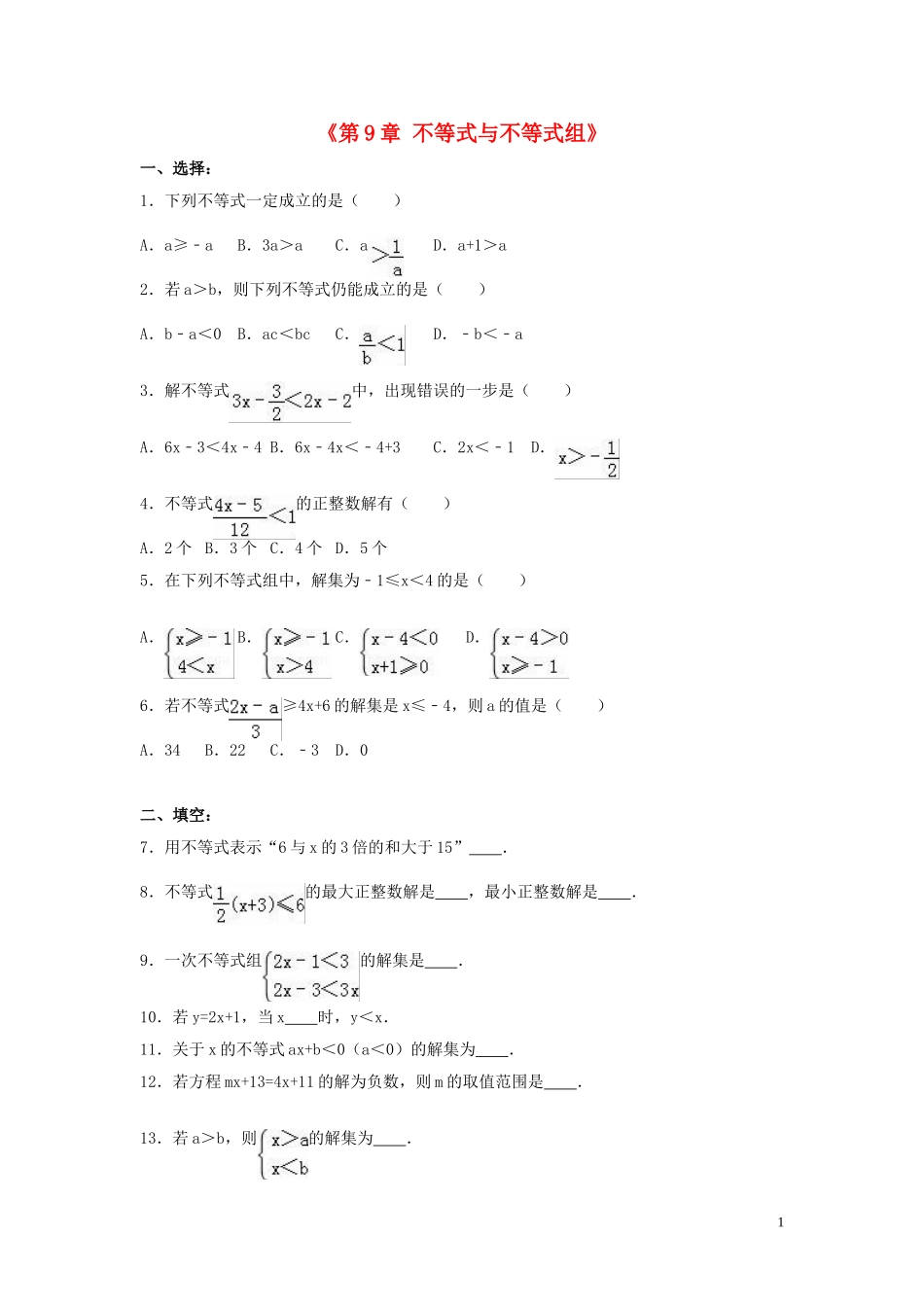 2023学年七年级数学下册第九章不等式与不等式组单元综合测试含解析（人教版）.doc_第1页