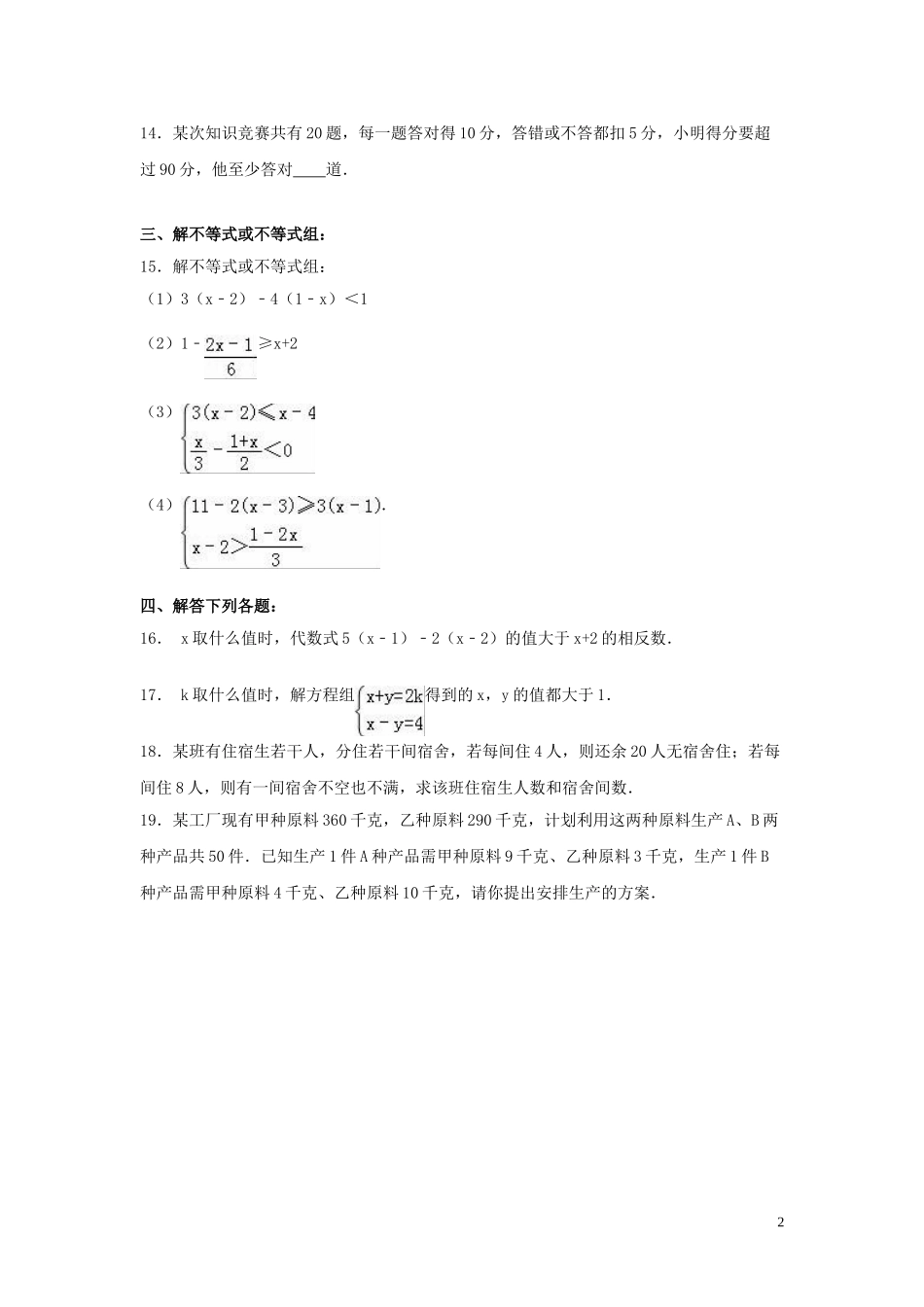 2023学年七年级数学下册第九章不等式与不等式组单元综合测试含解析（人教版）.doc_第2页