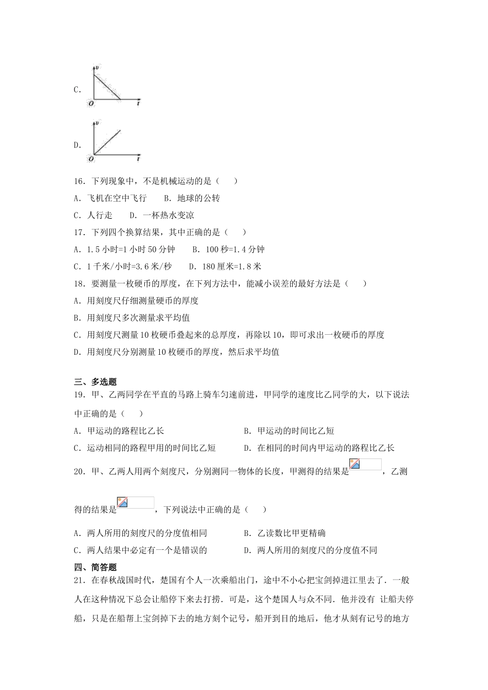 2023学年八年级物理上册第1章机械运动测试卷含解析新版（人教版）.doc_第3页