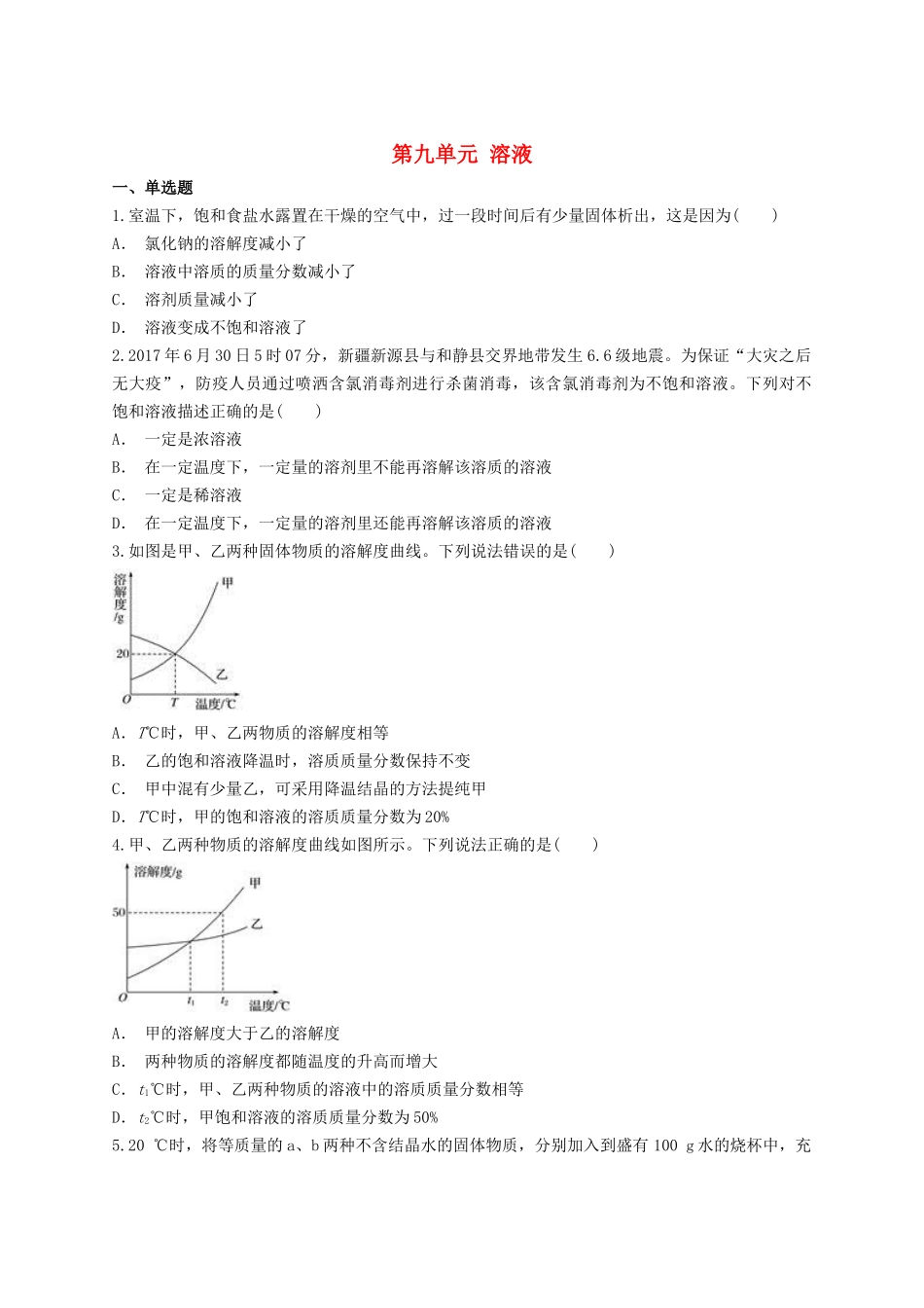 2023学年中考化学专题训练第九单元溶液含解析.doc_第1页
