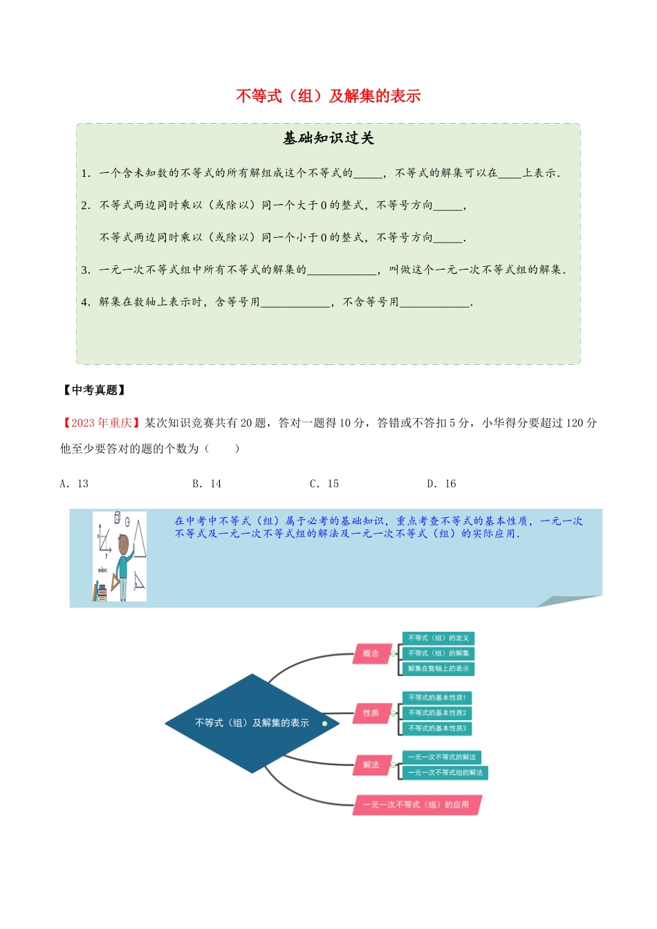 2023学年中考数学一轮复习不等式组及解集的表示考点讲义及练习含解析.docx_第1页