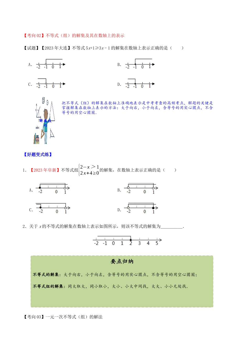 2023学年中考数学一轮复习不等式组及解集的表示考点讲义及练习含解析.docx_第3页