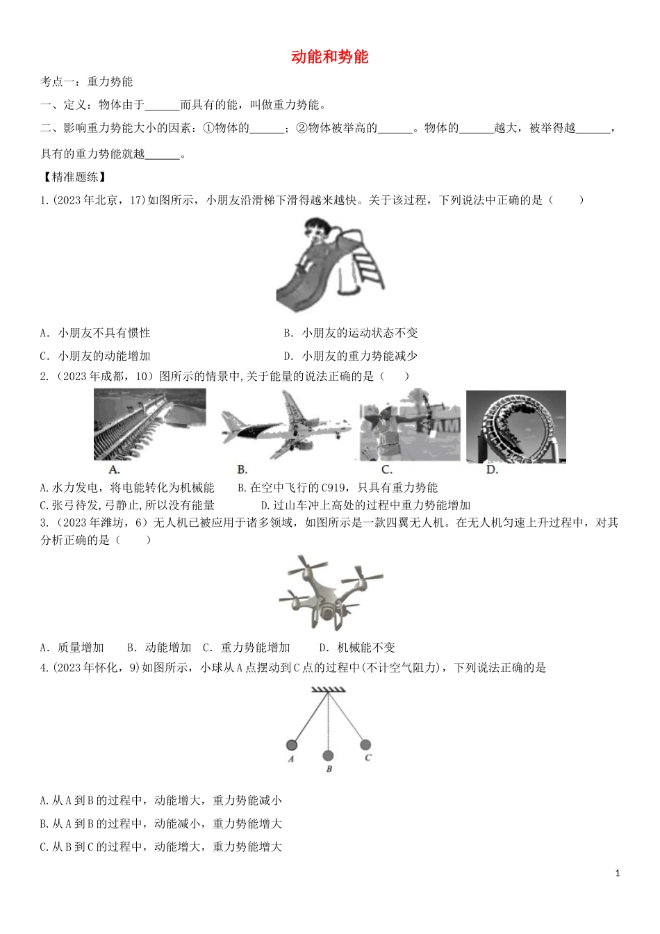 2023学年中考物理知识点强化练习卷五动能和势能含解析新版（人教版）.doc_第1页