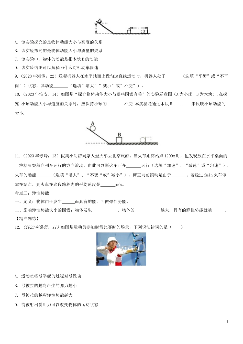 2023学年中考物理知识点强化练习卷五动能和势能含解析新版（人教版）.doc_第3页