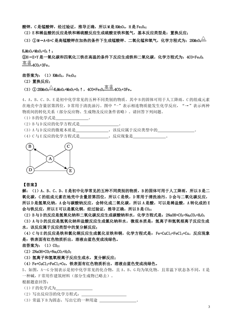 2023学年届中考化学总复习冲刺考点专题物质的转化和推断含解析.doc_第3页