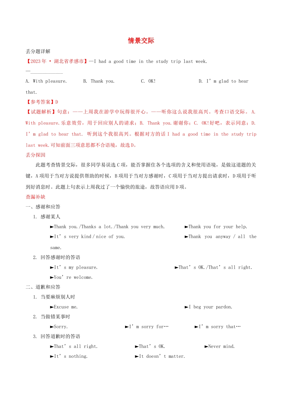 2023学年中考英语易错易丢分专题15情景交际含解析.doc_第1页