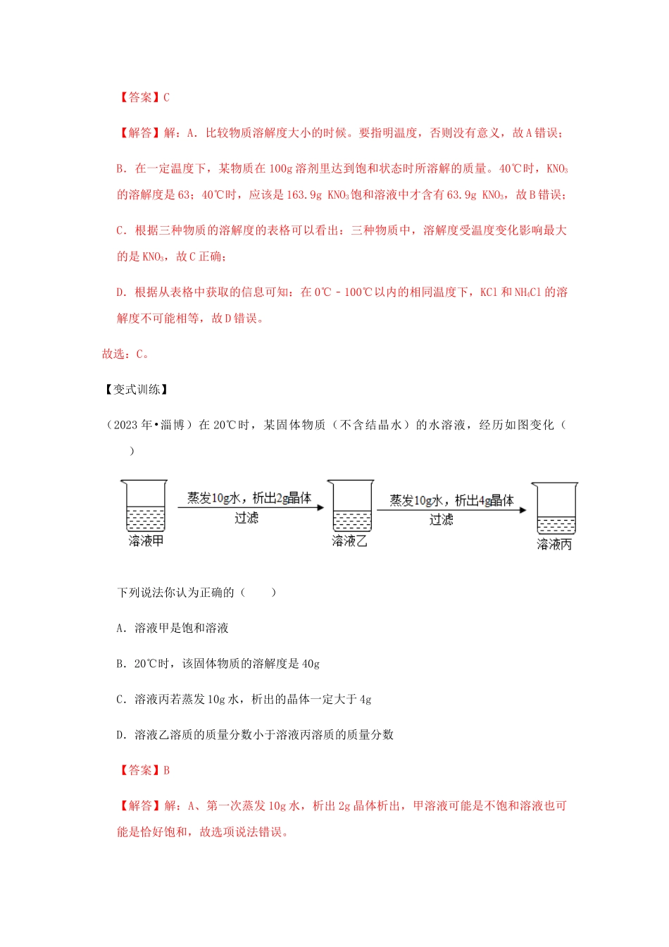 2023学年中考化学压轴题讲练测专题02溶解度讲练含解析.docx_第3页