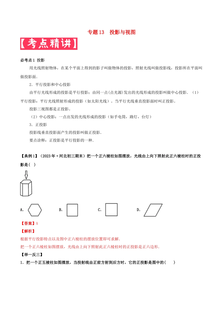 2023学年中考数学基础题型提分讲练专题13投影与视图含解析.doc_第1页