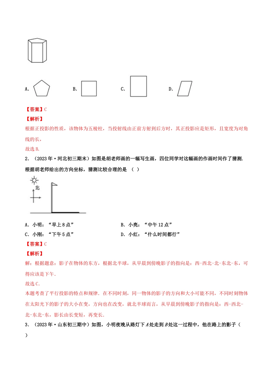 2023学年中考数学基础题型提分讲练专题13投影与视图含解析.doc_第2页