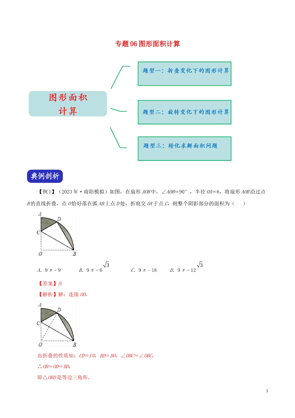 2023学年中考数学压轴题冲刺提升专题06图形面积计算含解析.docx_第1页