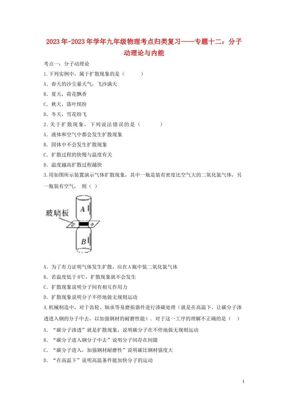 2023学年中考物理考点归类复习专题十二分子动理论与内能练习含解析.doc_第1页
