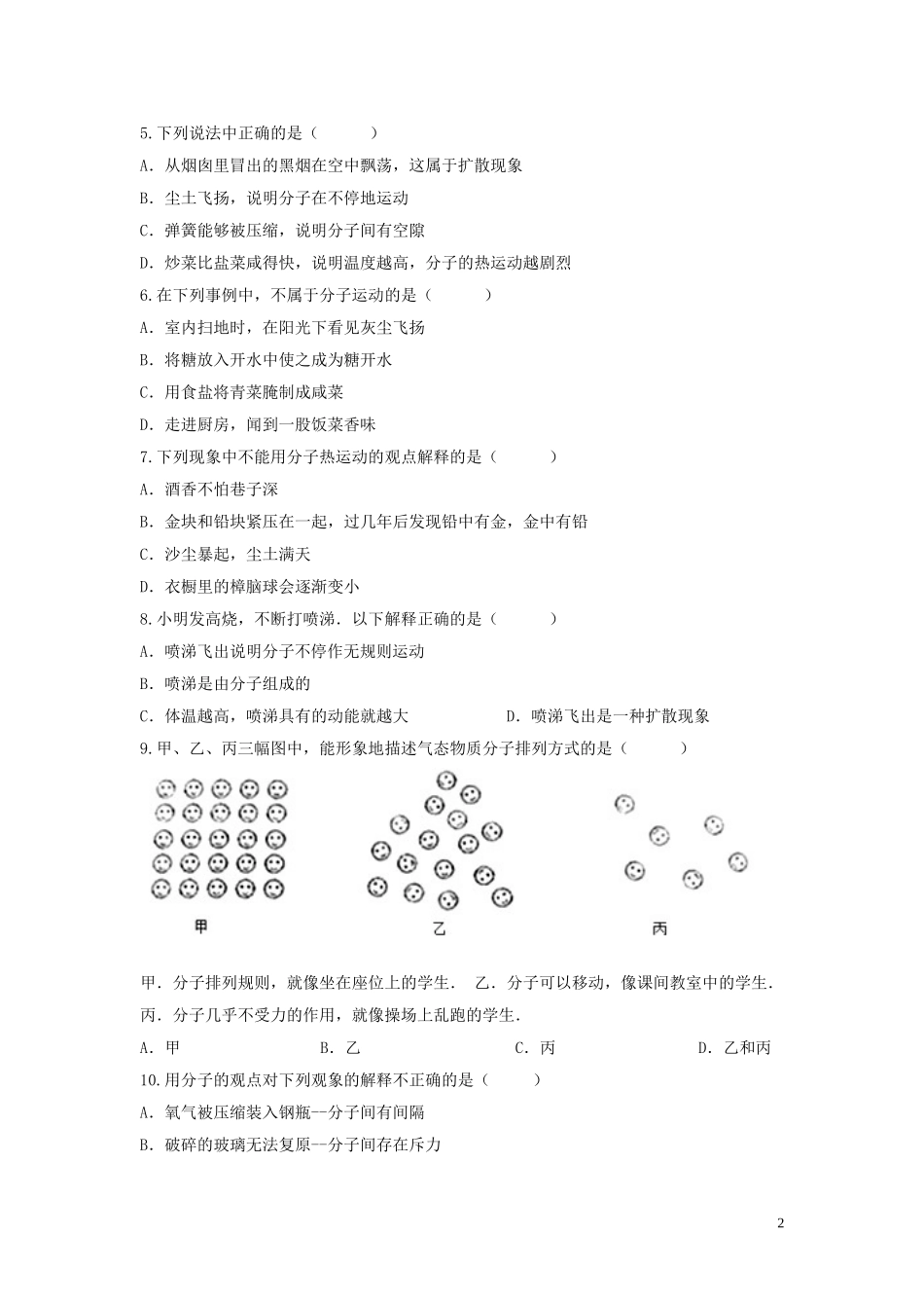 2023学年中考物理考点归类复习专题十二分子动理论与内能练习含解析.doc_第2页