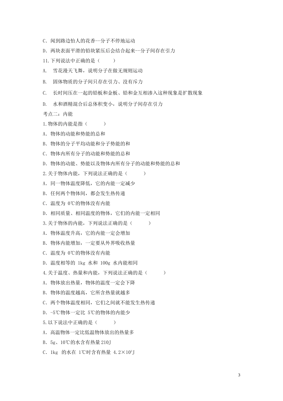 2023学年中考物理考点归类复习专题十二分子动理论与内能练习含解析.doc_第3页